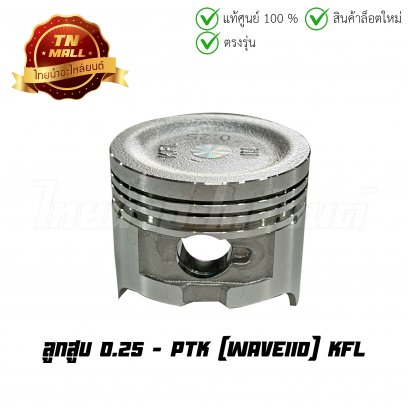 ลูกสูบ Wave110 คาร์บู เบอร์ 0.25 ยี่ห้อ     BY ไทยนำอะไหล่ยนต์ (DR2-108) (พร้อมแหวนและสลักสูบ)
